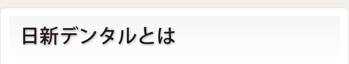 日新デンタルとは