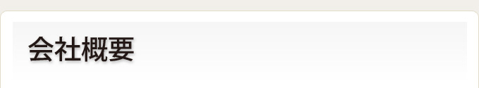 会社概要